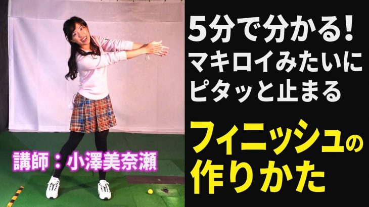 マキロイみたいなカッコいいフィニッシュの作り方｜USLPGAティーチング会員 小澤美奈瀬