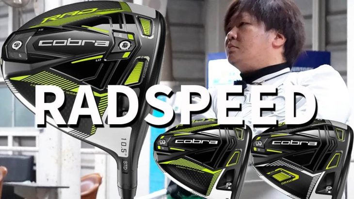 コブラ RAD SPEED ドライバー 試打インプレッション 評価・クチコミ｜フルスイング系YouTuber 万振りマン