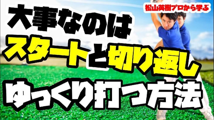 松山英樹プロのようなゆっくりスイングを手に入れる方法｜HARADAGOLF 原田修平プロ