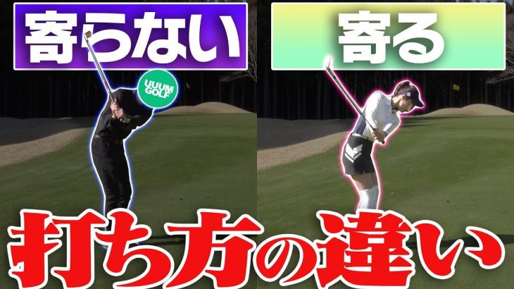 一生寄らない「最悪な打ち方」の例｜アプローチが右に出る人、シャンクする人、直し方あります｜芹澤信雄プロの【アプローチレッスン】