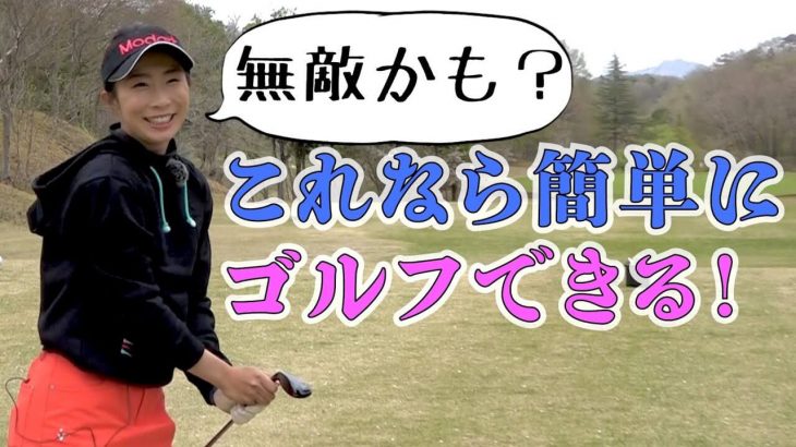 篠崎愛ちゃん流 ゴルフが簡単になる方法とは？｜まなてぃの法則