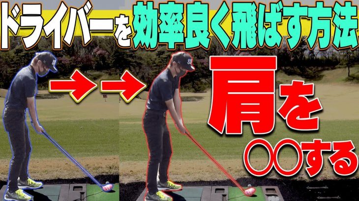 勝手にスイングが良くなる！ドライバーを効率良く、しっかり飛ばす為のコツ｜ツアープロコーチ 内藤雄士