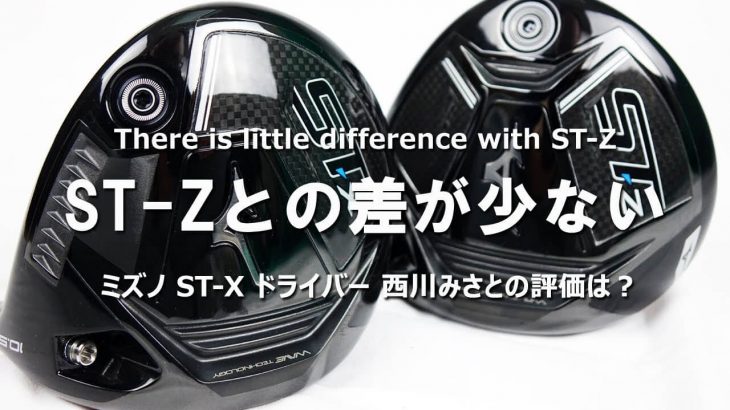 ミズノ ST-X ドライバー（2021年モデル） 試打インプレッション｜HS40未満の技巧派プロ 西川みさと