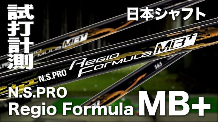 日本シャフト N.S.PRO Regio Formula MB+（ドライバー用カスタムシャフト） 試打インプレッション｜プロゴルファー 石井良介