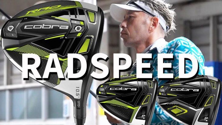 コブラ RAD SPEED ドライバー 試打インプレッション 評価・クチコミ｜変幻自在に球を操るクラブフィッター 筒康博