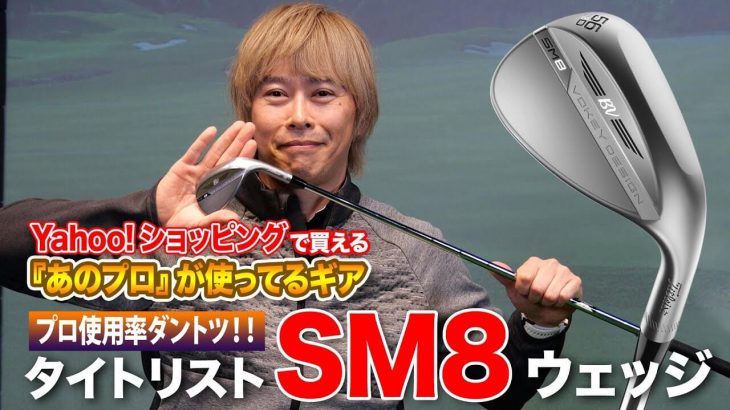 トッププロがこぞって愛用する理由！タイトリスト SM8 ウエッジ 解説｜ゴルフライター 鶴原弘高