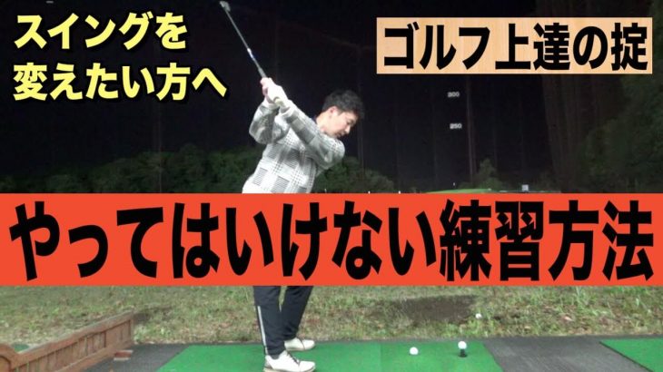 ゴルフ上達の掟｜やってはいけない練習方法｜プロゴルファー 菅原大地