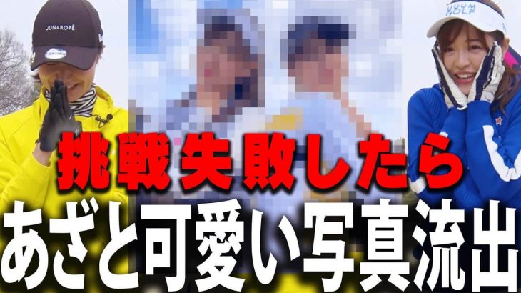 高橋としみ & 三枝こころ ダブルスラウンドに挑戦！罰ゲームは「あざと可愛い写真」 【こだまゴルフクラブ③】