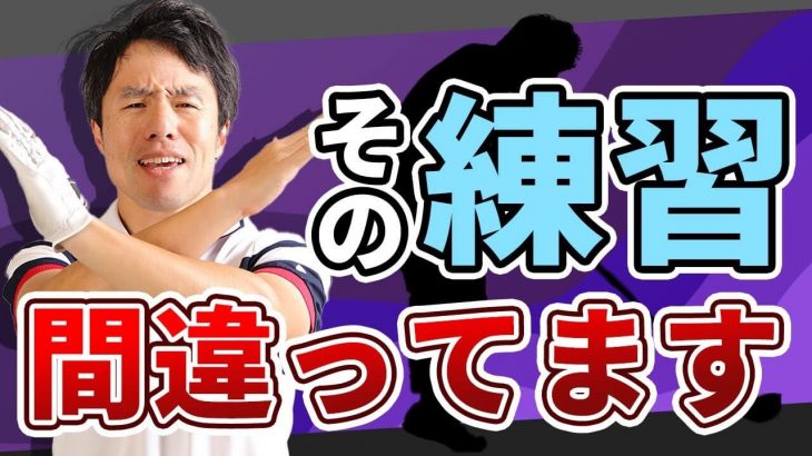 初心者必見！スイングを安定させる方法は「癖」をつけることにあり｜HARADAGOLF 原田修平プロ