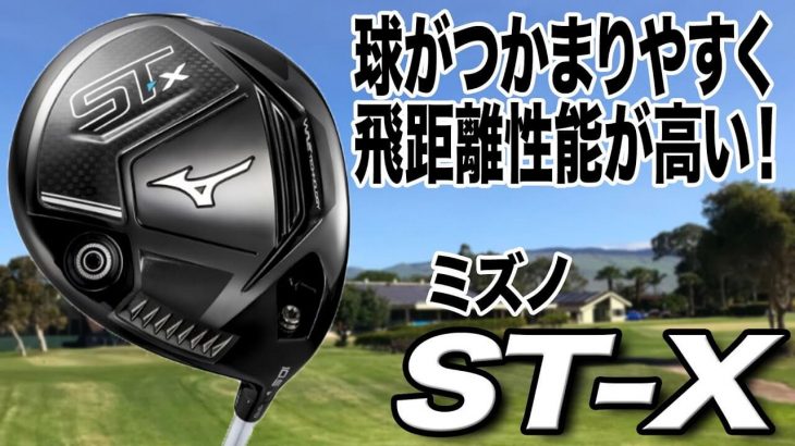 ミズノ ST-X ドライバー（2021年モデル） 特徴解説｜ST-Z ドライバーとの違い｜プロゴルファー 石井良介