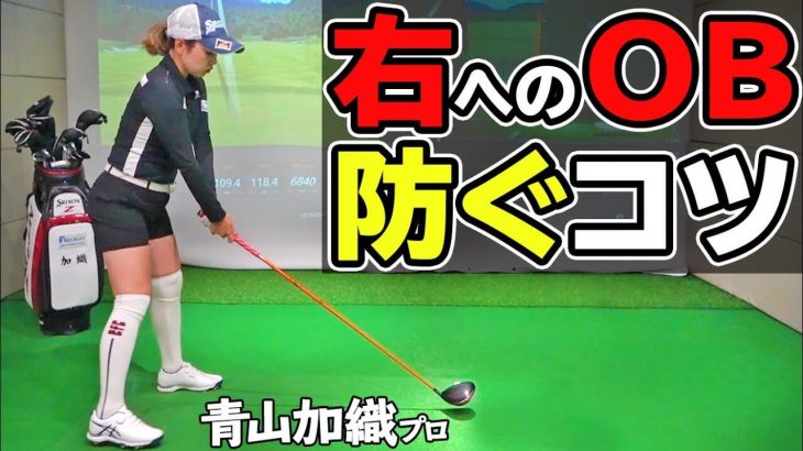 ティーショットが右に飛んでしまう、OB連発でスコアはガタガタ、なぜドライバーが右に飛んでしまうのか？原因と対策｜プロゴルファー 青山加織