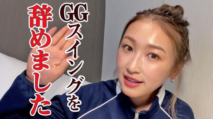 GGスイングを始めた理由、GGスイングを辞めた理由をお話します｜井上莉花のStance tv.