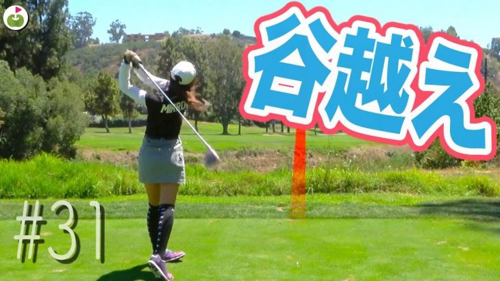 最難関ホールでパー取れるかチャレンジ！谷越え&距離が長いミドルを攻略したい！【Hacienda Golf Club②】