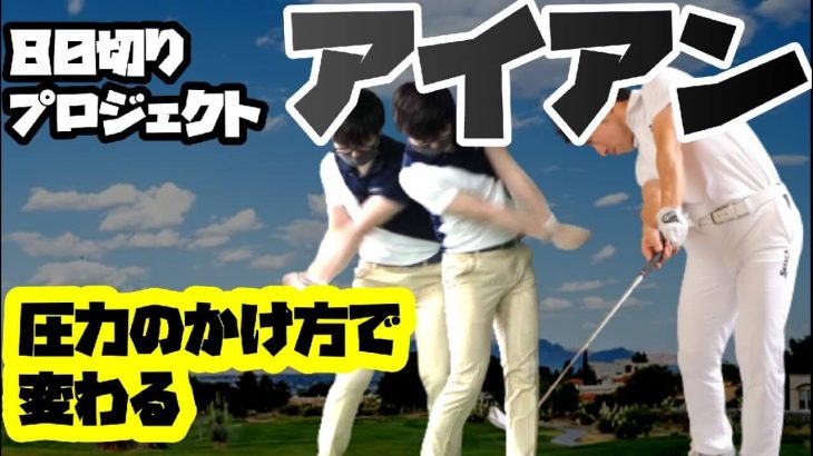 強弾道のアイアンを打つ方法｜大学生ゴルファー80切りプロジェクト｜HARADAGOLF 原田修平プロ