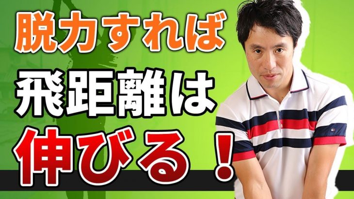 飛ばしたい人は絶対見てください！脱力すれば飛距離は伸びる｜HARADAGOLF 原田修平プロ