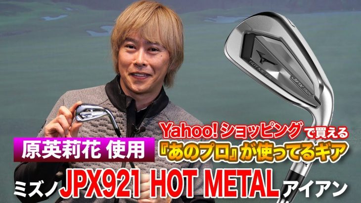 原英莉花プロが使用！ミズノ JPX 921 Hot Metal アイアン 特徴解説｜ゴルフライター 鶴原弘高