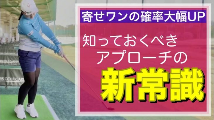 寄せワンの確率大幅UP！知っておくべきアプローチの2つの新常識｜ちゃごるTV