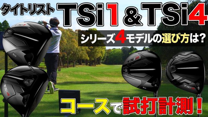 タイトリスト TSi1 ドライバー、TSi4 ドライバー 試打インプレッション｜3up CLUB 鶴原弘高・関雅史・鹿又芳典