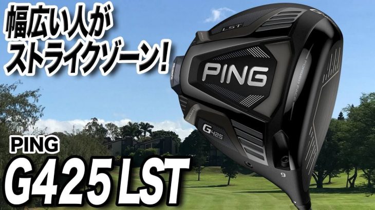 PING G425 LST ドライバー 試打インプレッション 評価・クチコミ｜プロゴルファー 石井良介