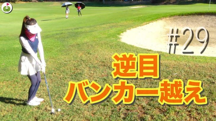 逆目のライ+バンカー越えのアプローチ！難しいけどやるしかない 【INDUSTRY HILLS GC The Zaharias⑤】