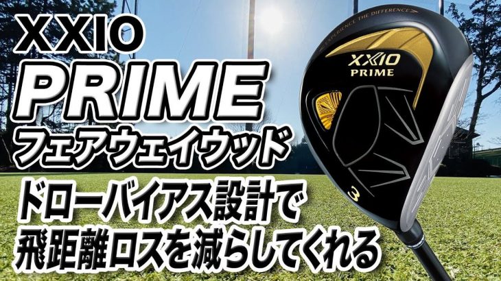 ダンロップ XXIO PRIME（ゼクシオプライム）フェアウェイウッド 試打インプレッション 評価・クチコミ｜クラブフィッター 小倉勇人