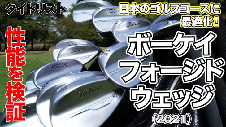 タイトリスト VOKEY FORGED （ボーケイ フォージド）ウェッジ（2021年モデル） 試打インプレッション｜3up CLUB 鶴原弘高・関雅史・鹿又芳典