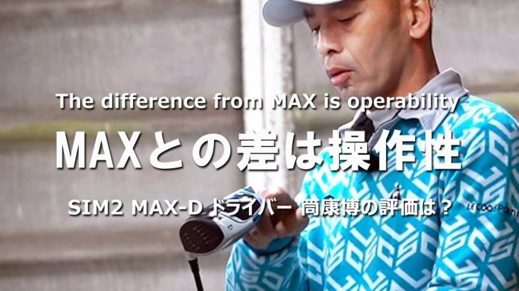 テーラーメイド SIM2 MAX-D ドライバー 試打インプレッション｜変幻自在に球を操るクラブフィッター 筒康博