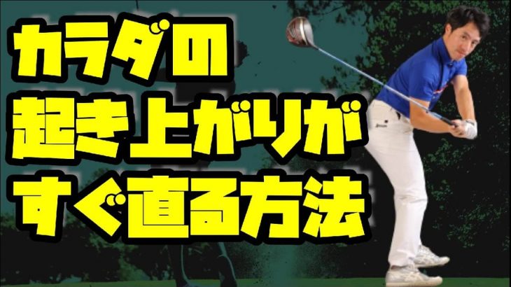 前傾キープができない人はコレやると一発で直ります！｜HARADAGOLF 原田修平プロ