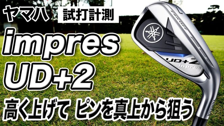 ヤマハ inpres UD+2 アイアン（2021年モデル） 試打インプレッション 評価・クチコミ｜プロゴルファー 石井良介