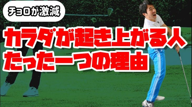 チョロが激減｜カラダが起き上がる人のたった一つの原因｜カラダが起き上がらない方法｜HARADAGOLF 原田修平プロ