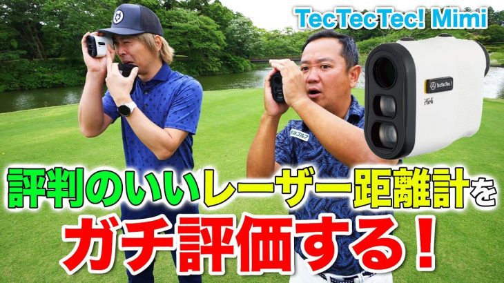 小型軽量で高低差も計測できてバリュー感がヤバいレーザー距離計「TecTecTec! Mimi」 評価・クチコミ｜3up CLUB 鶴原弘高・関雅史・鹿又芳典