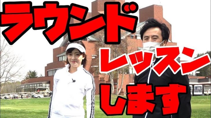 グリーン周りのアプローチ｜料理系YouTuber・ゆなゆあさん90切りプロジェクト｜HARADAGOLF 原田修平プロ