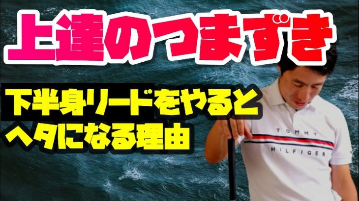 「下半身リード」を意識すると上手くいかない人の原因と対策｜HARADAGOLF 原田修平プロ