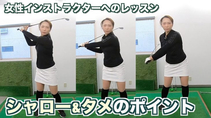 シャローに振り下ろすタメのポイント｜女性ゴルフインストラクターへのレッスン｜2重振り子のゴルフスイング 新井淳