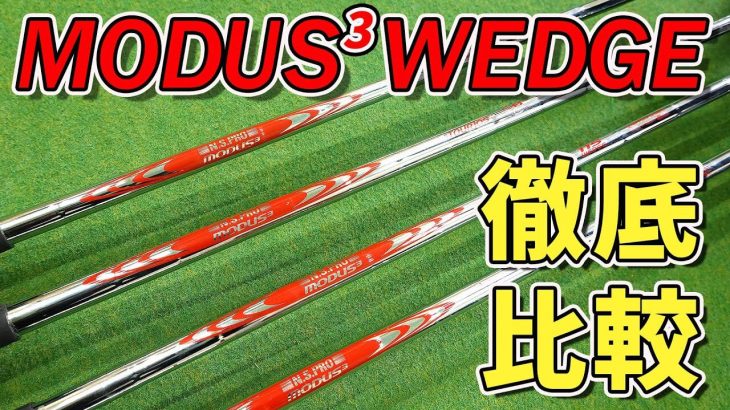 日本シャフト｜N.S.PRO MODUS³ WEDGE（ウェッジ専用シャフト）105 / 115 比較 試打インプレッション｜クラブフィッター たけちゃん feat. ゆみちゃん