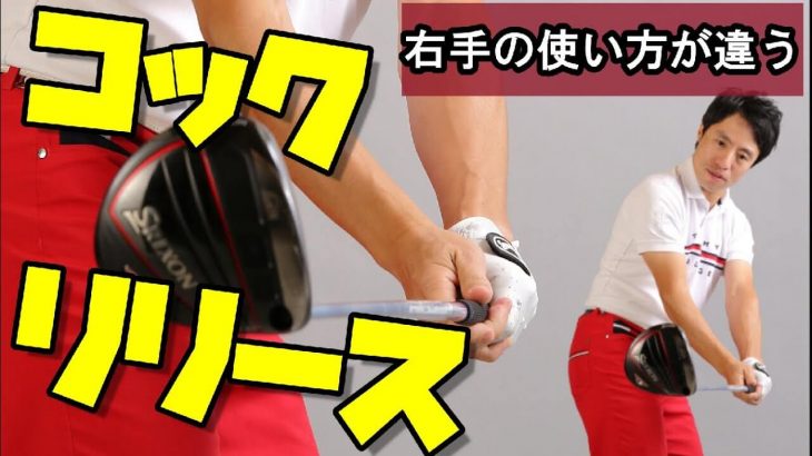 コックで悩んでいる人に朗報→1番重要なのは「指で握ること」です！｜HARADAGOLF 原田修平プロ