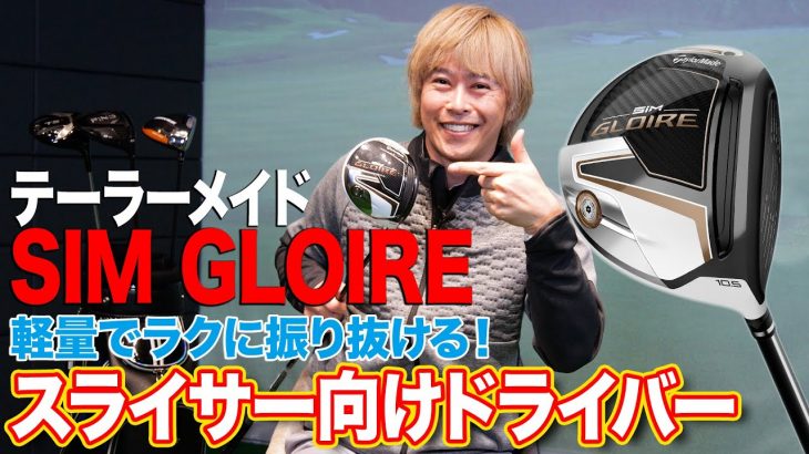 テーラーメイド SIM GLOIRE ドライバー 特徴解説｜スライサー向け軽量ドライバー｜ゴルフライター 鶴原弘高