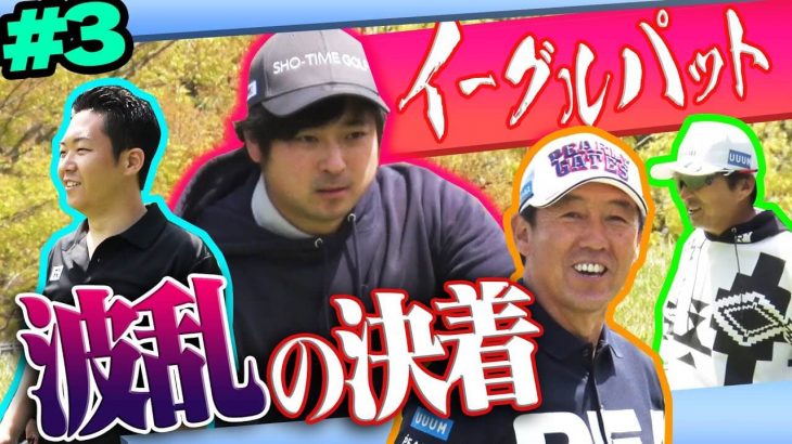 Sho-Time Golf（尾崎翔太/姜秀一） vs UUUM GOLF-ウーム ゴルフ-（芹澤信雄プロ/進藤大典プロキャディ） 【太平洋クラブ 御殿場WEST③】