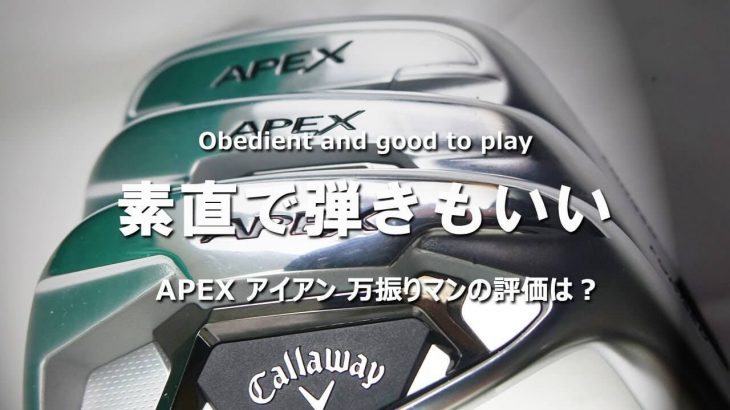 キャロウェイ APEX アイアン vs APEX DCB アイアン vs APEX PRO アイアン（2021年モデル） 試打インプレッション｜フルスイング系YouTuber 万振りマン