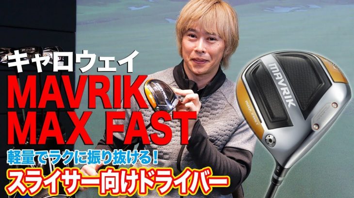 キャロウェイ MAVRIK MAX FAST ドライバー 試打インプレッション 評価・クチコミ｜ゴルフライター 鶴原弘高