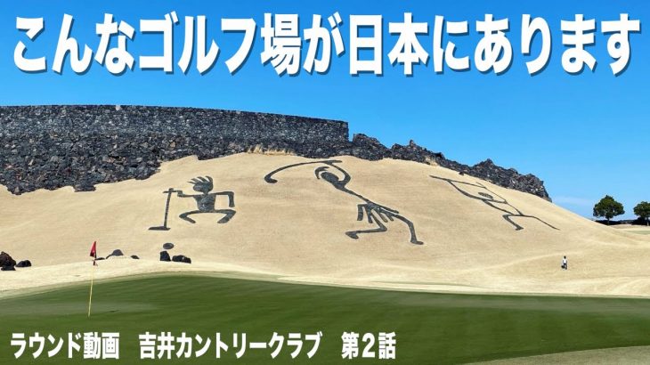 日本で最もハワイなゴルフ場。春の強風が大地プロに襲いかかる中、ナイスプレーのたくみ君 【吉井カントリークラブ②】