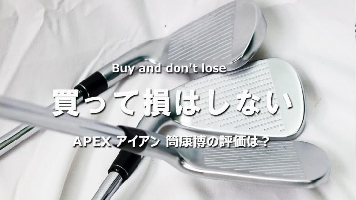 キャロウェイ APEX アイアン vs APEX DCB アイアン vs APEX PRO アイアン（2021年モデル） 試打インプレッション｜変幻自在に球を操るクラブフィッター 筒康博