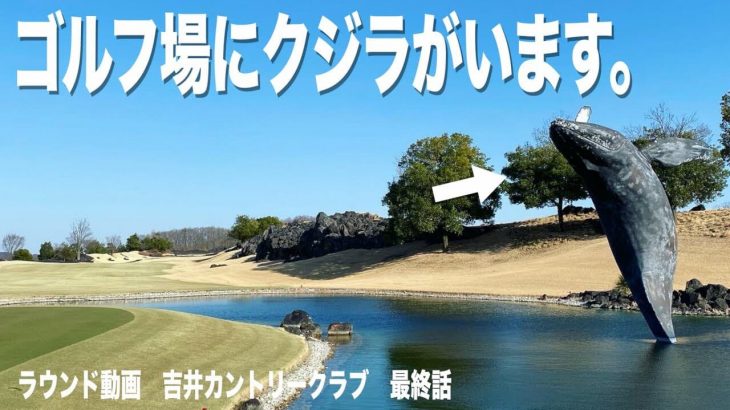 日本一映えるゴルフコース。そんなコースで気持ち良くプレーをしたかったがラストのホールが全てを物語っています。。。【吉井カントリークラブ③】