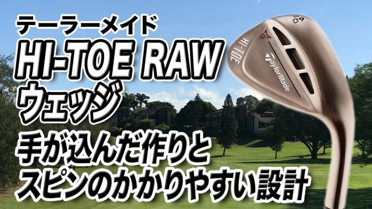 テーラーメイド HI-TOE（ハイトウ）RAW ウェッジ 試打インプレッション 評価・クチコミ｜クラブフィッター 小倉勇人