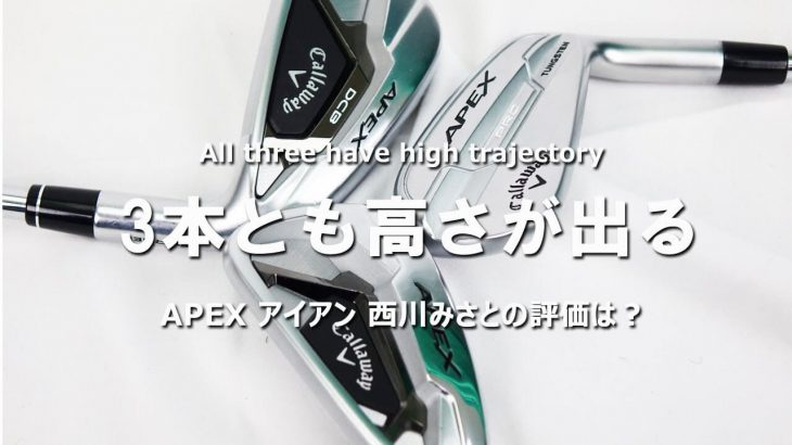 キャロウェイ APEX アイアン vs APEX DCB アイアン vs APEX PRO アイアン（2021年モデル） 試打インプレッション｜HS40未満の技巧派プロ 西川みさと