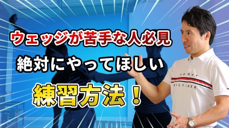 ウェッジの打ち方｜コレが分かってくれば「100ヤード以内」が抜群に上手くなる→絶対にスコアが崩れなくなる｜HARADAGOLF 原田修平プロ