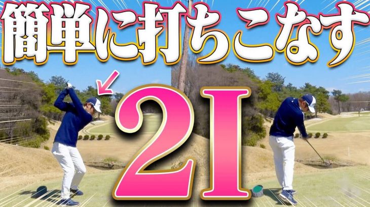 ロングアイアンを使った飛ばし屋ならではのマネジメント｜飛ばし屋YouTuber・AKIくんと三枝こころ先輩が一緒にラウンド 【こだまゴルフクラブ②】