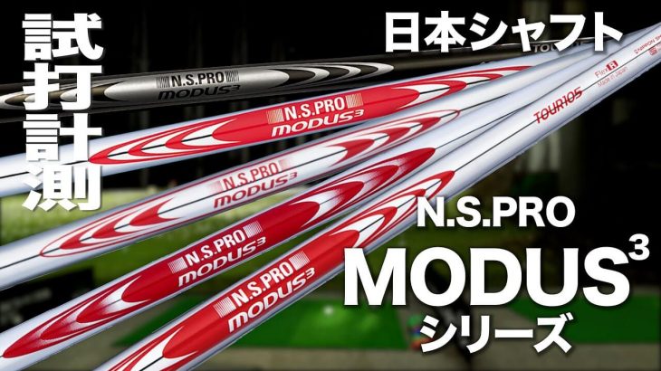 日本シャフト N.S. PRO MODUS3 105/115/120/125/130 シャフト 試打インプレッション｜プロゴルファー 石井良介