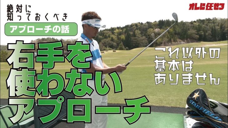 なぜ右手を使ったらダメなのか？「アプローチの仕組み」について話します｜プロゴルファー 星野英正