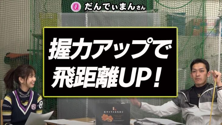 真っ直ぐ遠くに飛ばすため握力が必要な３つの理由｜飛距離UPに必要な適正握力｜クラブフィッター たけちゃん feat. ゆみちゃん